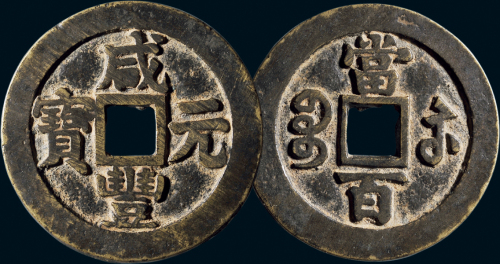 “咸丰元宝”背“宝苏当百”