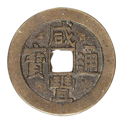 清宝源局“咸丰通宝”小平样钱一枚