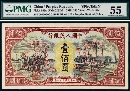 第一版人民币壹佰圆耕地工厂样票