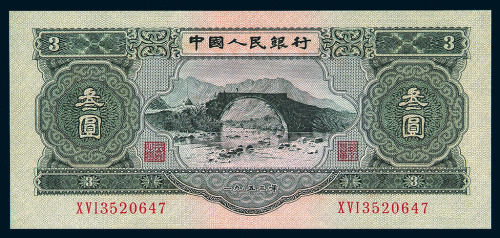 1953年第三版人民币叁圆一枚