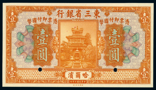 民国十年东三省银行哈尔滨壹圆样票一枚