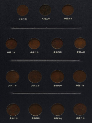 1933-1945年为满洲中央银行硬币一册五十枚（无图）