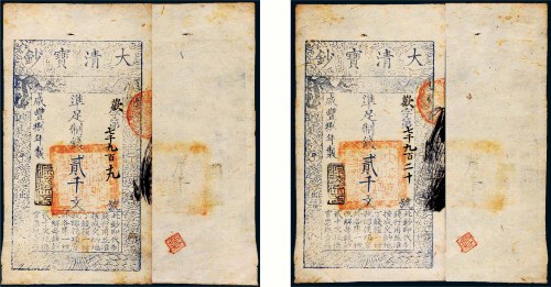 咸丰八年（1858）大清宝钞贰千文二枚连号