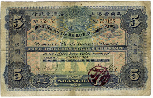 1923年英商香港上海汇丰银行伍圆纸币一枚（无图）