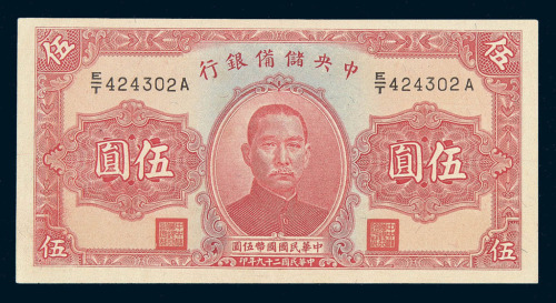 民国时期中央储备银行国币券十三枚