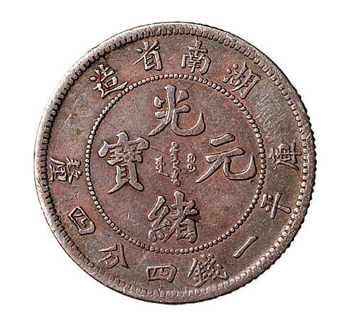 1898年湖南省造光绪元宝库平一钱四分四厘银币一枚