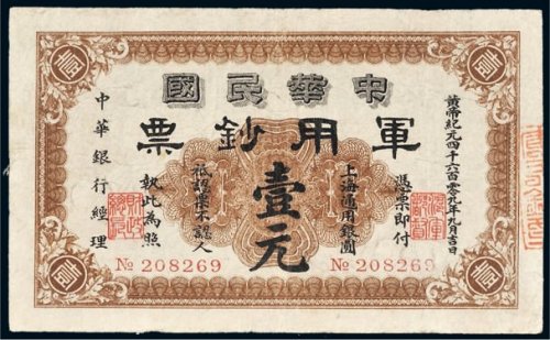 1911年中华民国军用钞票上海通用银圆壹元