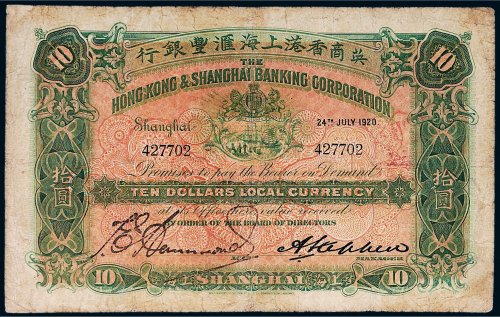 1920年英商香港上海汇丰银行上海拾圆
