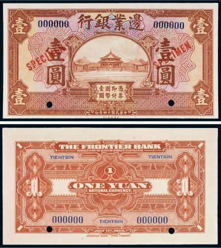民国十四年（1925年）边业银行壹圆样票