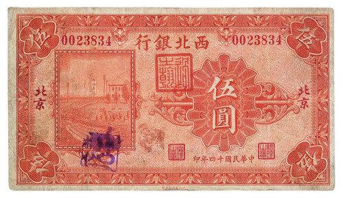 民国十四年西北银行丰镇流通券拾枚一枚；壹圆河南陕州、北京、热河、张家口、丰镇地名各一枚；伍圆北京一枚