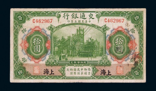 民国三年交通银行国币券壹圆一枚