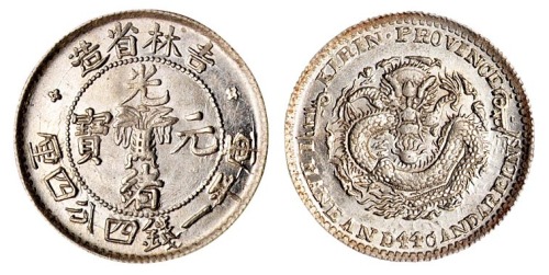 1898年吉林省造光绪元宝无纪年库平一钱四分四厘银币一枚