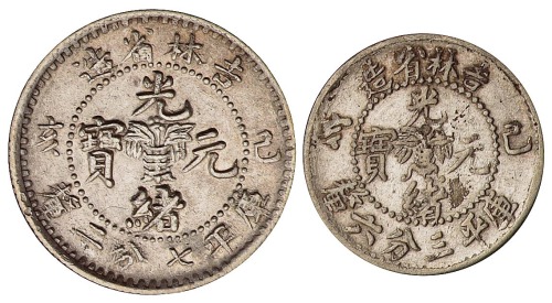 1899年己亥吉林省造光绪元宝花篮库平七分二厘、三分六厘银币各一枚（无图）