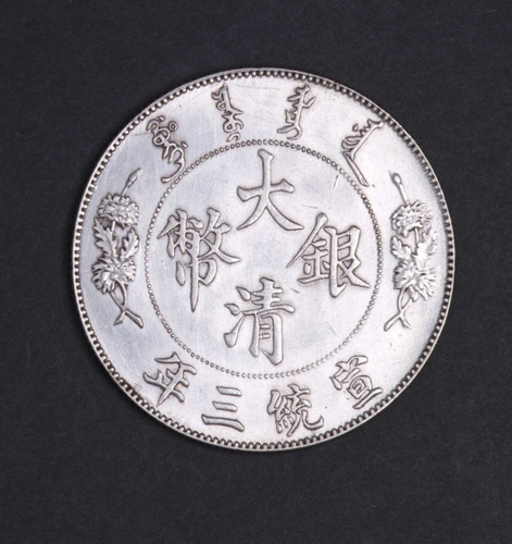 宣统三年大清银币壹圆一枚
