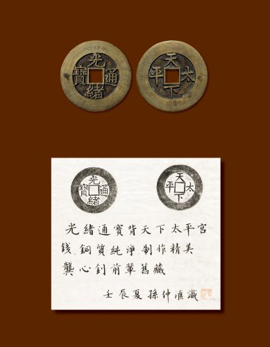 “光绪通宝”背“天下太平”大字版宫钱样钱