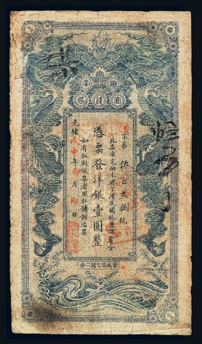 光绪戊申年湖南官钱局洋银壹圆纸币一枚