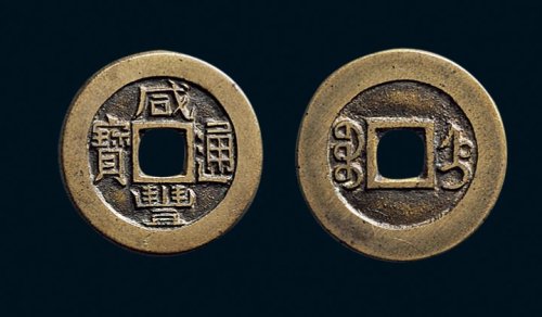 “咸丰通宝”背“宝直”小平铁母