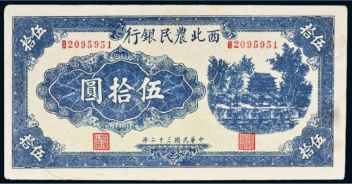 民国三十二年（1943年）西北农民银行伍拾圆