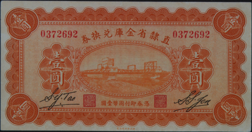 民国十七年直隶省金库兑换券壹圆一枚（无图）