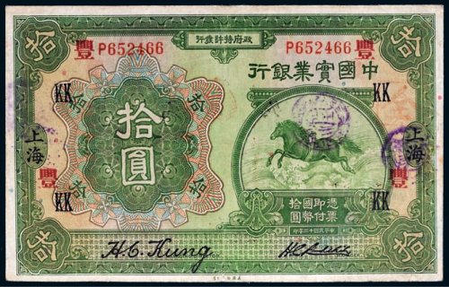 民国十三年（1924年）中国实业银行上海拾圆