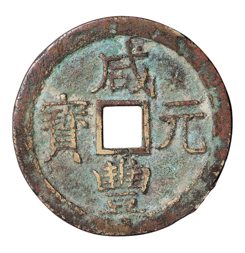 清代宝济局“咸丰元宝”当百铜钱一枚