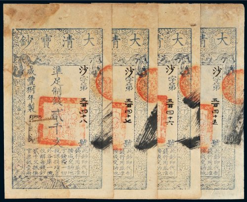 咸丰八年（1858年）大清宝钞贰千文四枚连号