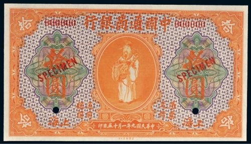 民国九年（1920年）中国通商银行上海拾圆样票