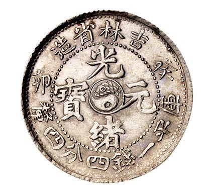 1903年癸卯吉林省造光绪元宝太极图库平一钱四分四厘银币一枚