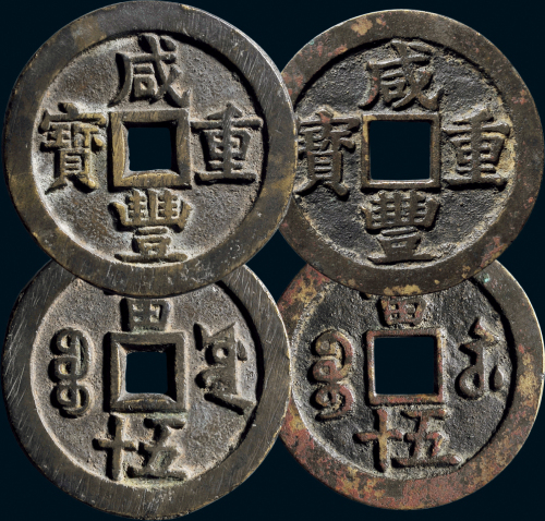 “咸丰重宝”背“宝苏当五十”、“宝源当五十”一组两枚