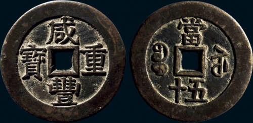 “咸丰重宝”背“宝苏当五十”部颁样钱