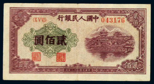 1949年第一版人民币贰佰圆“排云殿”一枚