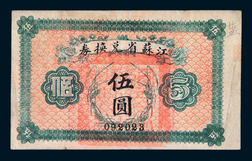 民国时期江苏省银行兑换券伍圆一枚