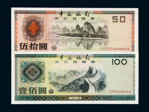 1979年中国银行外汇兑换券壹角、伍角、壹圆、伍圆、拾圆、伍拾圆、壹佰圆各一枚；1988年中国银行外汇兑换券伍拾圆、壹佰圆各一枚