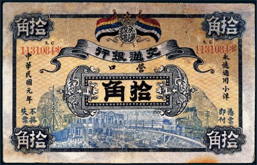 民国元年（1912年）交通银行营口拾角