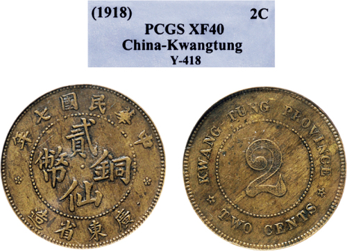 民国七年（1918年）广东省造贰仙铜币