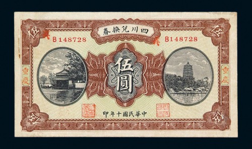民国十年四川兑换券伍圆一枚