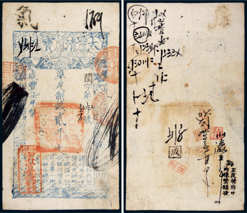 咸丰七年（1857年）大清宝钞贰千文