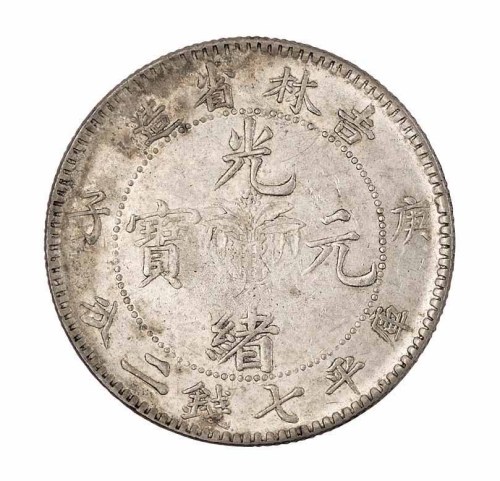 1900年庚子吉林省造光绪元宝花篮库平七钱二分银币一枚