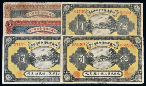 民国八年（1919年）哈尔滨总商会临时存票一组五枚