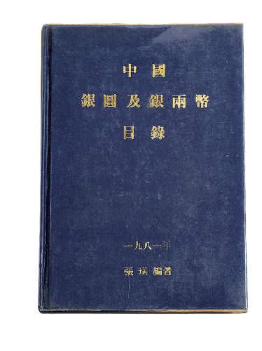 1981年《中国银元及银两钱币目录》一册