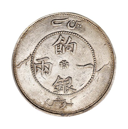 1910年新疆省造饷银一两正面有回文版银币一枚