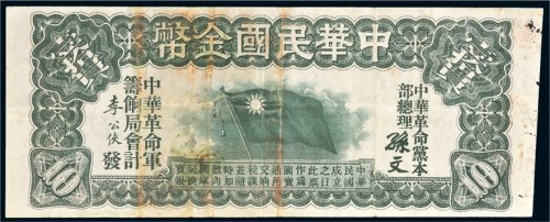 中华民国金币壹拾圆