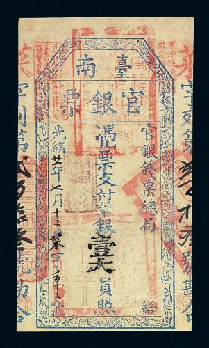 光绪二十一年台南官银钱票总局官银票壹大员一枚