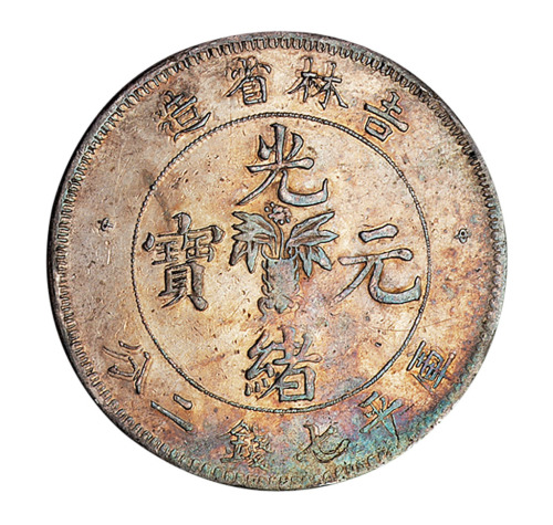 1898年吉林省造光绪元宝花篮库平七钱二分银币一枚