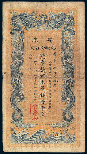 光绪三十二（1906）年安徽裕皖官钱局铜元券壹千文一枚