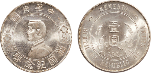 1928年孙中山像中华民国开国纪念币壹圆银币（LM49）