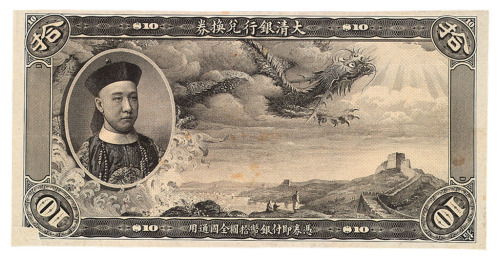 1910年载沣像大清银行兑换券拾圆未完成票一枚