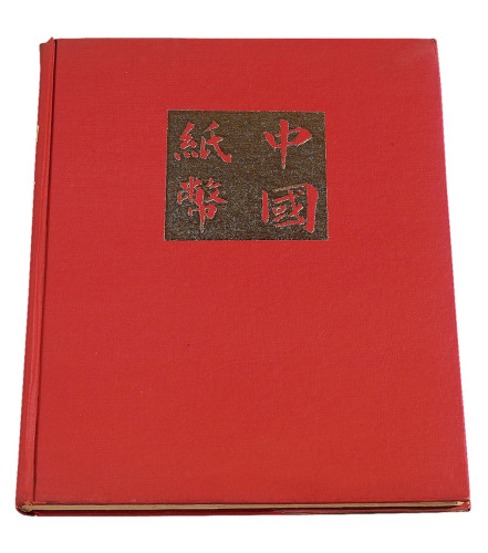 1970年美国出版发行《中国纸币》精装本一册