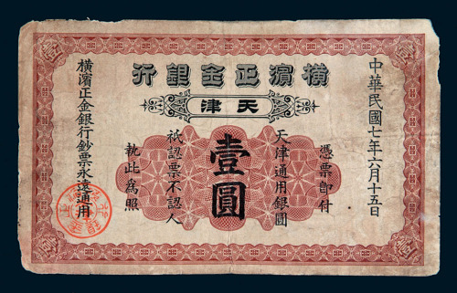 民国七年横滨正金银行天津通用银圆壹圆一枚