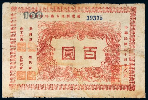 民国三十四年（1945年）通辽县地方临时救济券百圆